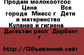 Продам молокоотсос Avent  › Цена ­ 1 000 - Все города, Миасс г. Дети и материнство » Купание и гигиена   . Дагестан респ.,Дербент г.